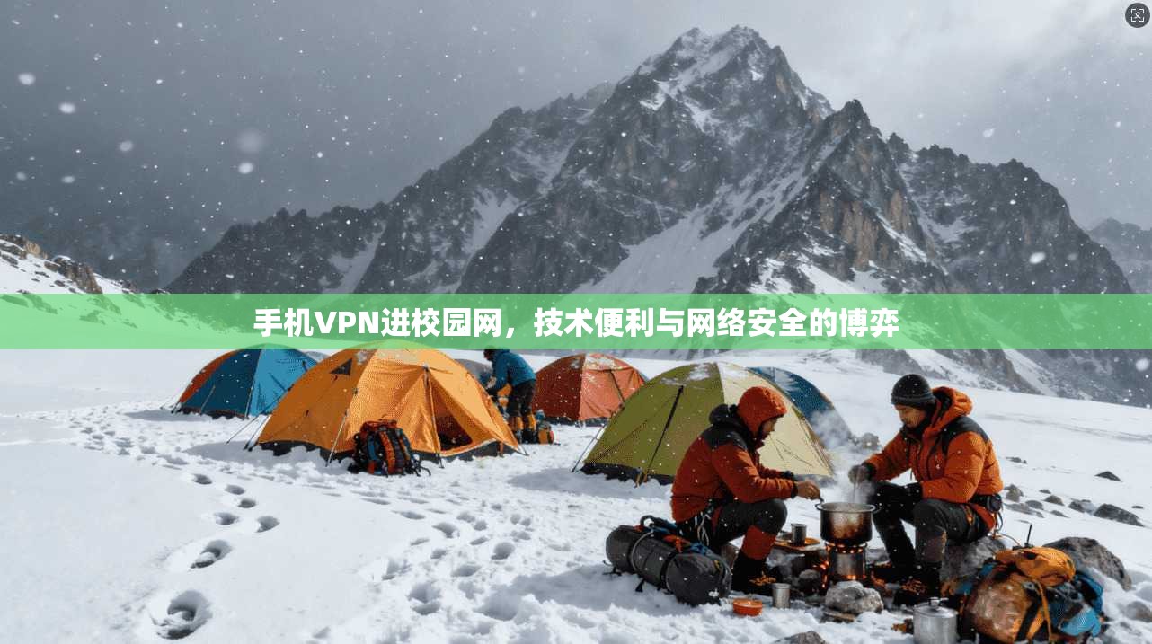 手机VPN进校园网，技术便利与网络安全的博弈