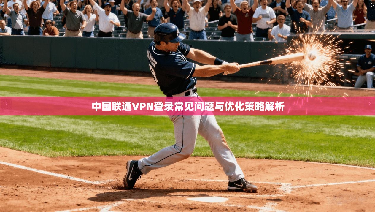 中国联通VPN登录常见问题与优化策略解析