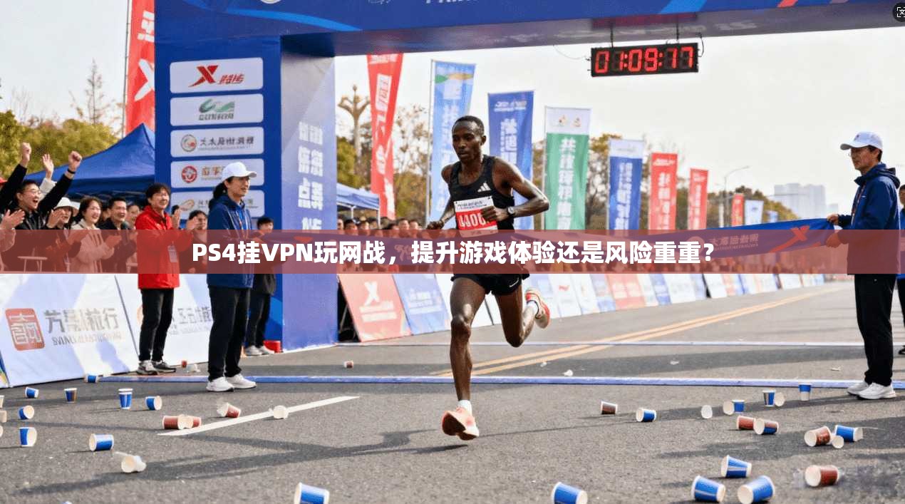 PS4挂VPN玩网战，提升游戏体验还是风险重重？