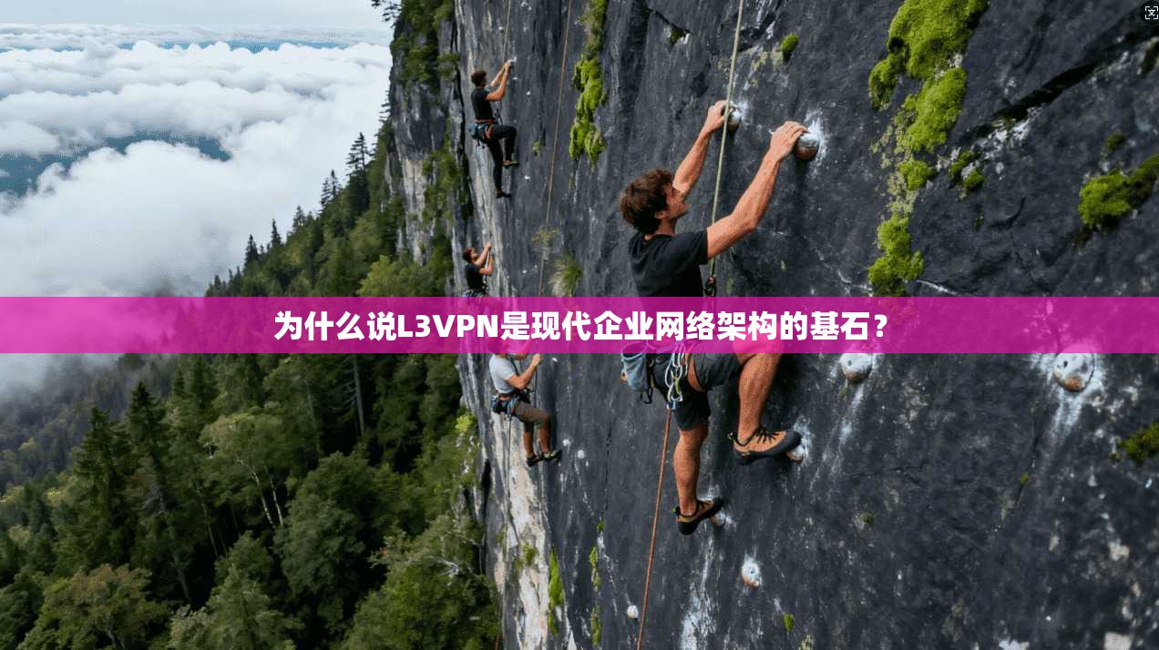 为什么说L3VPN是现代企业网络架构的基石？