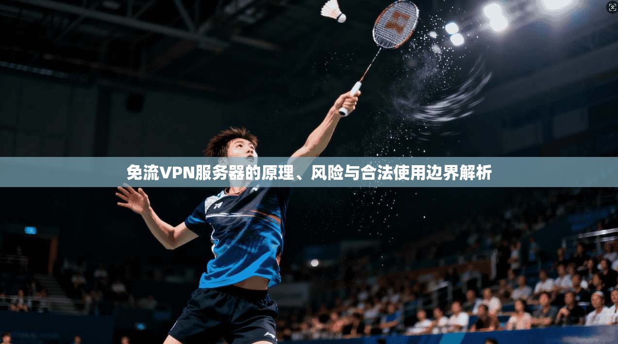 免流VPN服务器的原理、风险与合法使用边界解析