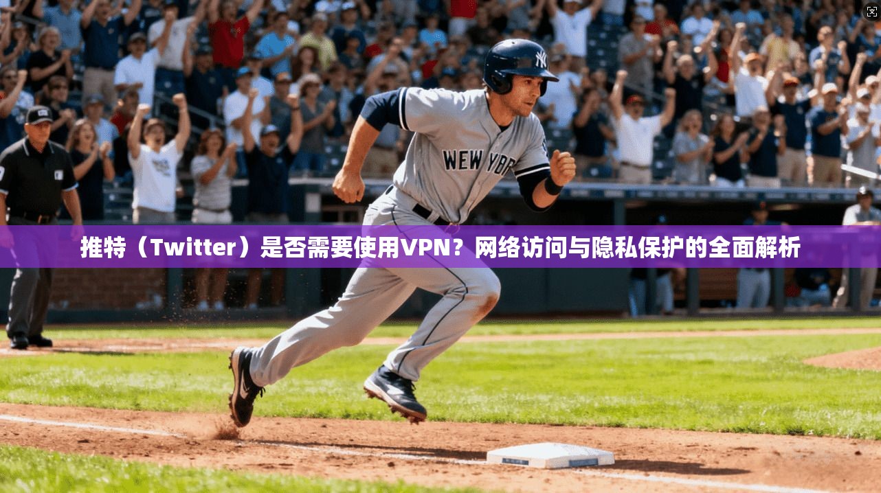 推特（Twitter）是否需要使用VPN？网络访问与隐私保护的全面解析
