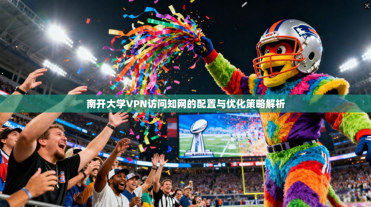 南开大学VPN访问知网的配置与优化策略解析
