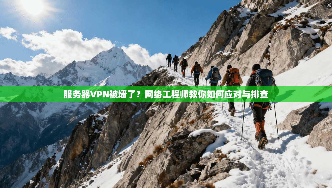 服务器VPN被墙了？网络工程师教你如何应对与排查