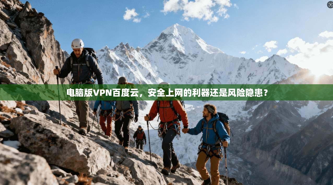 电脑版VPN百度云，安全上网的利器还是风险隐患？
