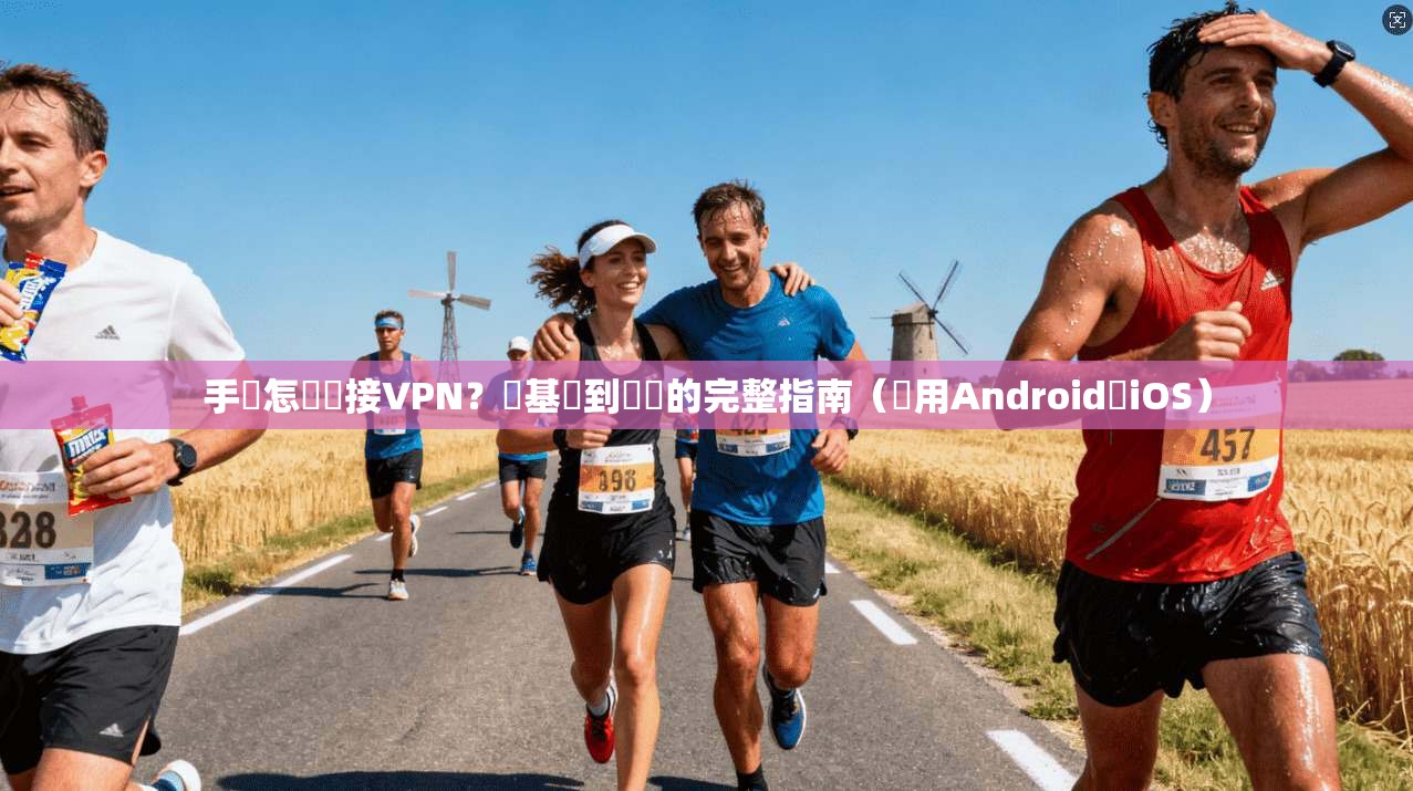 手機怎麼連接VPN？從基礎到實戰的完整指南（適用Android與iOS）