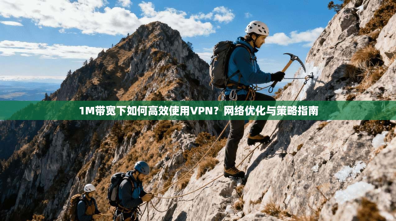 1M带宽下如何高效使用VPN？网络优化与策略指南