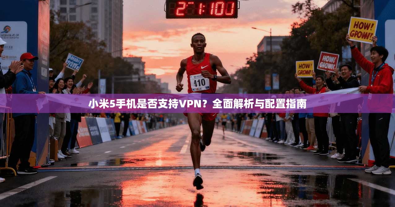 小米5手机是否支持VPN？全面解析与配置指南