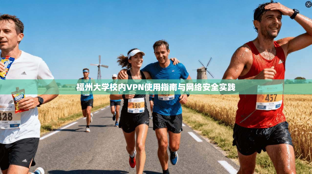 福州大学校内VPN使用指南与网络安全实践