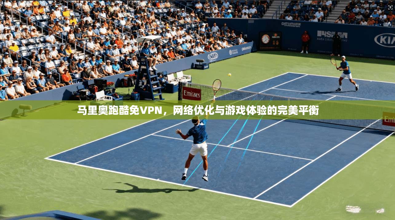 马里奥跑酷免VPN，网络优化与游戏体验的完美平衡