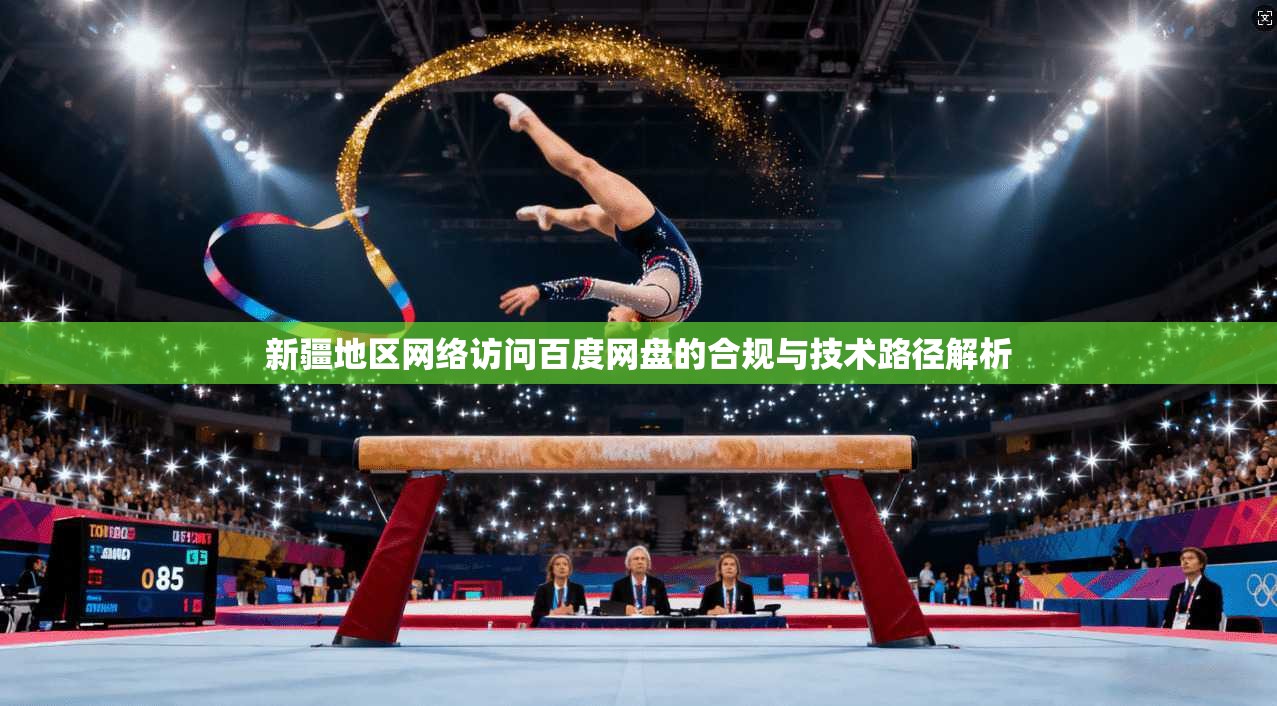 新疆地区网络访问百度网盘的合规与技术路径解析