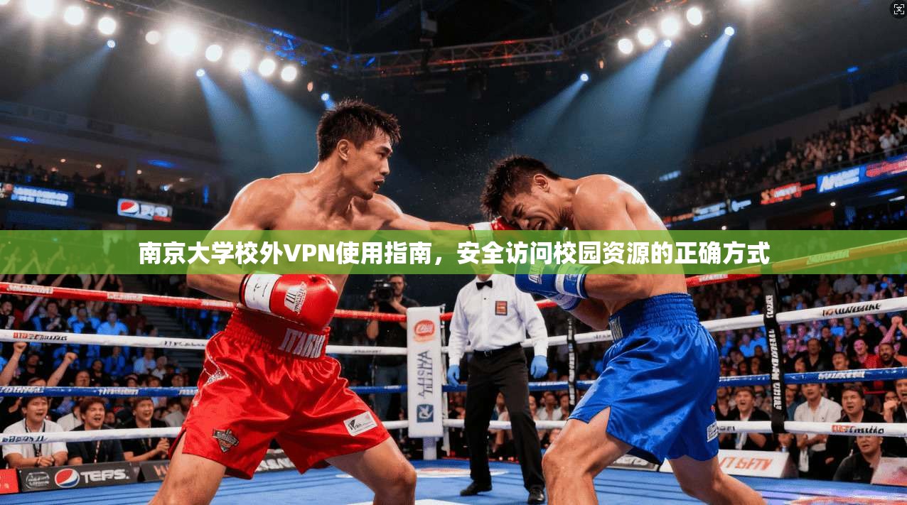 南京大学校外VPN使用指南，安全访问校园资源的正确方式