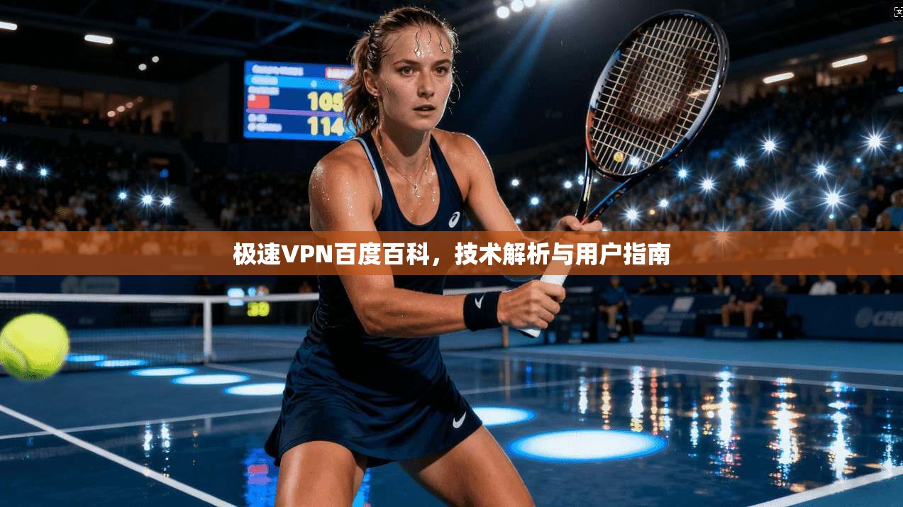 极速VPN百度百科，技术解析与用户指南