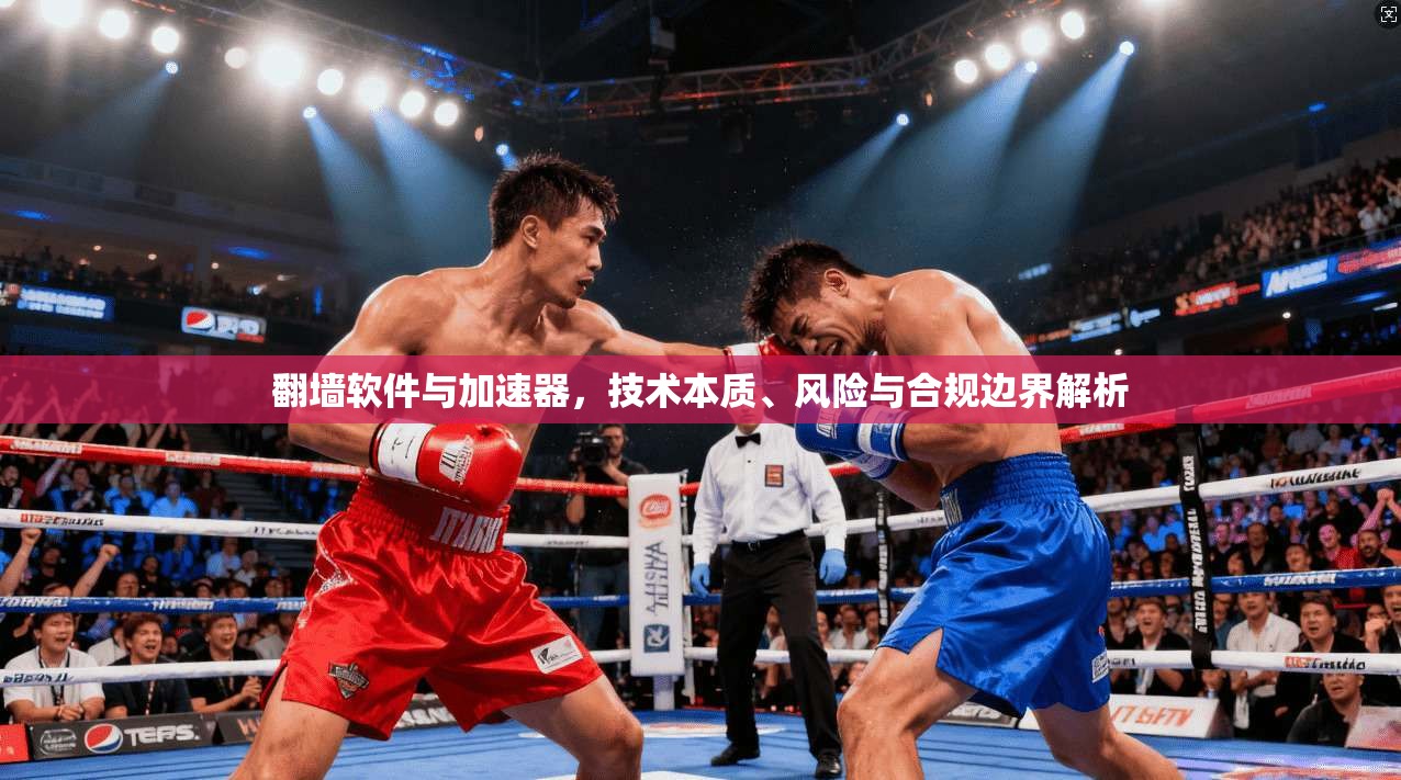 翻墙软件与加速器，技术本质、风险与合规边界解析