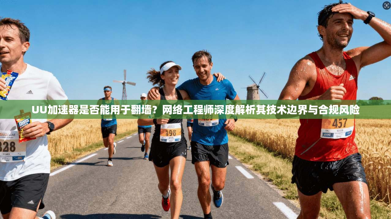 UU加速器是否能用于翻墙？网络工程师深度解析其技术边界与合规风险