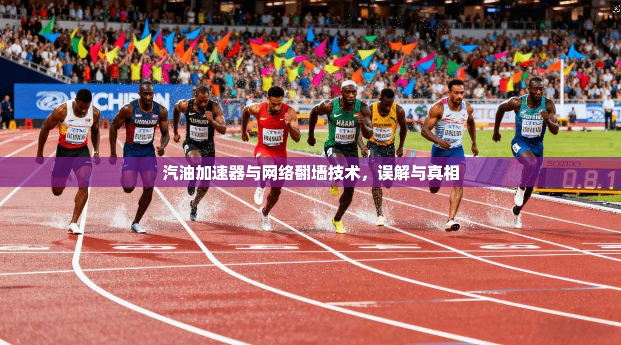 汽油加速器与网络翻墙技术，误解与真相