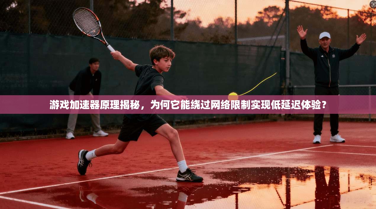 游戏加速器原理揭秘，为何它能绕过网络限制实现低延迟体验？