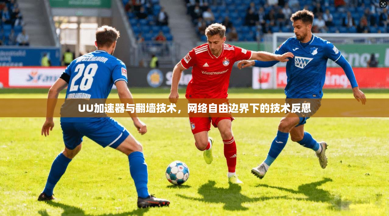 UU加速器与翻墙技术，网络自由边界下的技术反思
