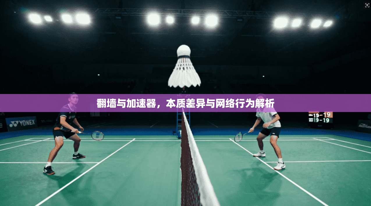 翻墙与加速器，本质差异与网络行为解析