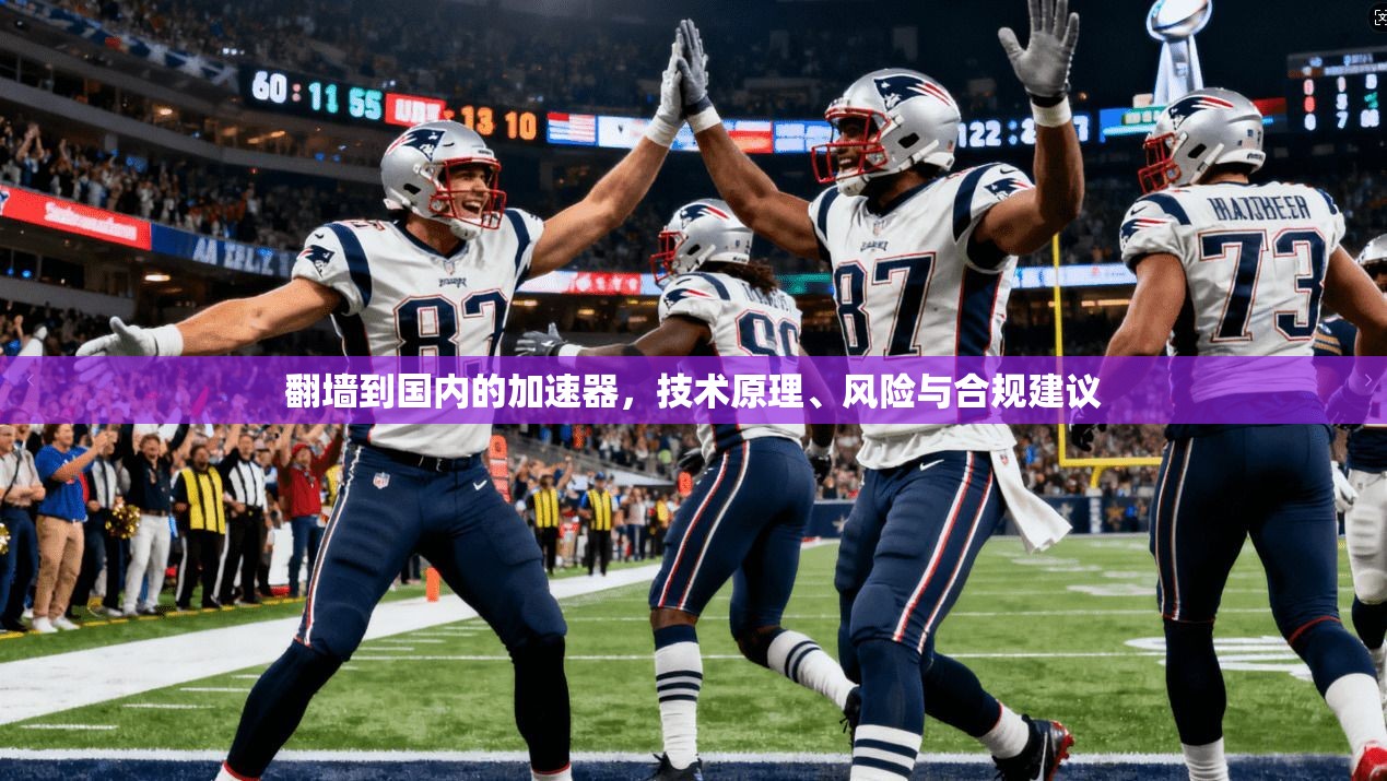 翻墙到国内的加速器，技术原理、风险与合规建议