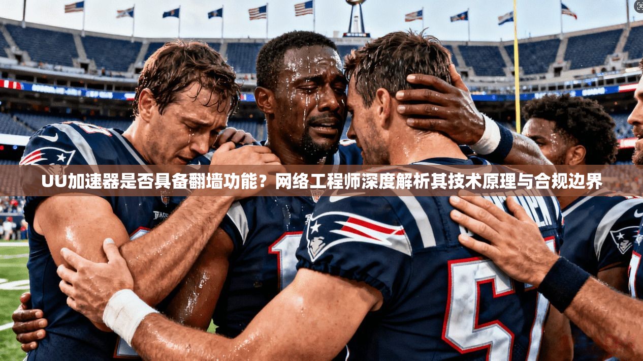 UU加速器是否具备翻墙功能？网络工程师深度解析其技术原理与合规边界