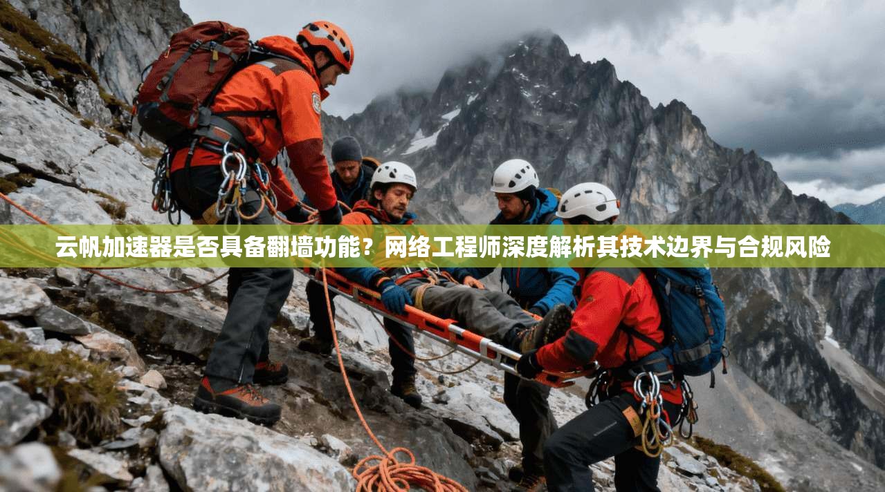 云帆加速器是否具备翻墙功能？网络工程师深度解析其技术边界与合规风险