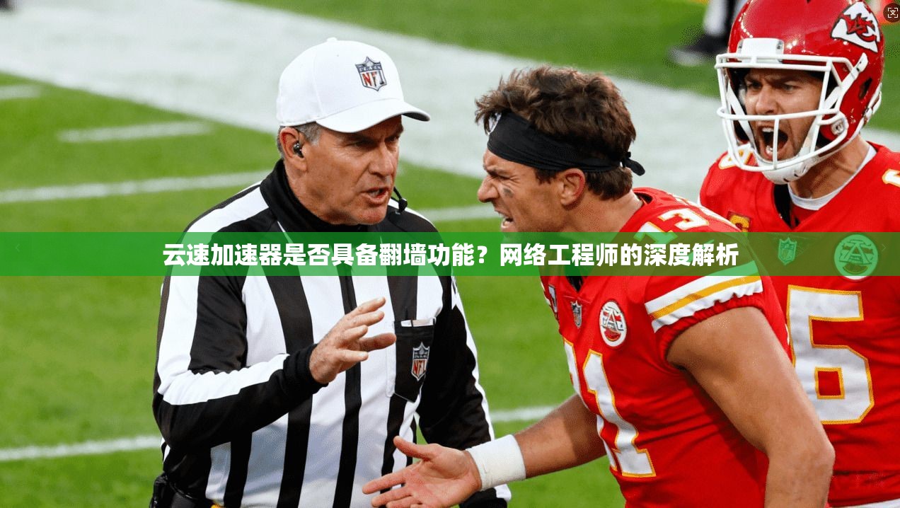 云速加速器是否具备翻墙功能？网络工程师的深度解析