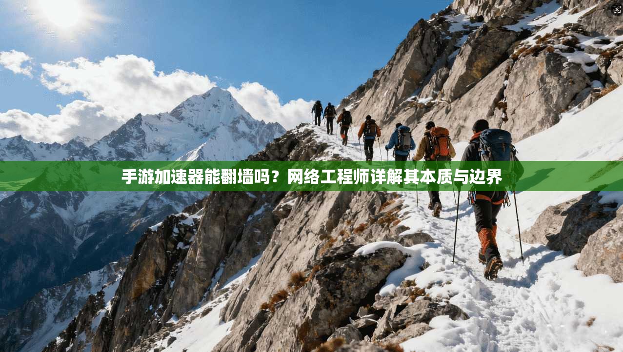 手游加速器能翻墙吗？网络工程师详解其本质与边界