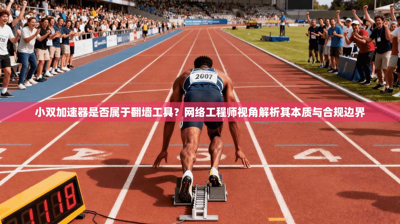 小双加速器是否属于翻墙工具？网络工程师视角解析其本质与合规边界