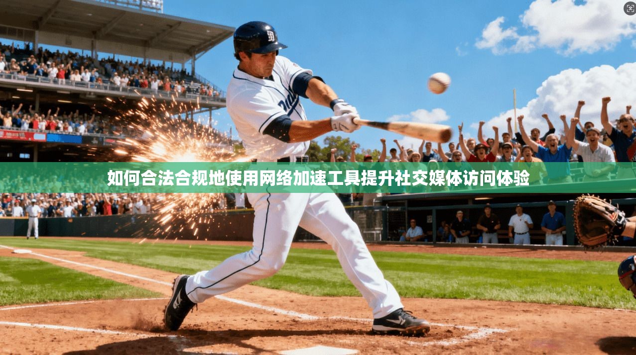 如何合法合规地使用网络加速工具提升社交媒体访问体验