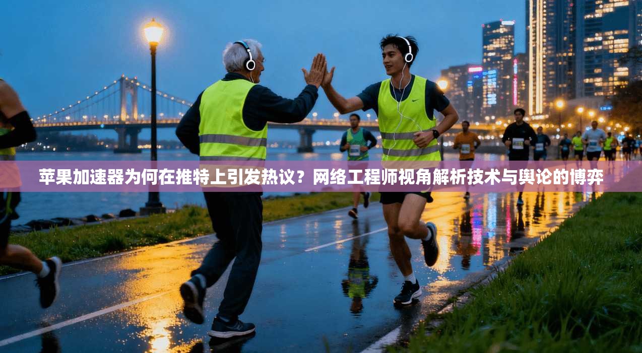 苹果加速器为何在推特上引发热议？网络工程师视角解析技术与舆论的博弈