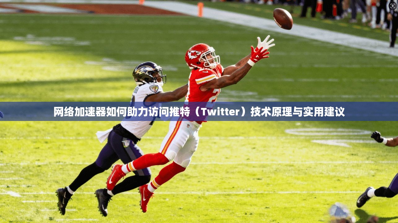 网络加速器如何助力访问推特（Twitter）技术原理与实用建议