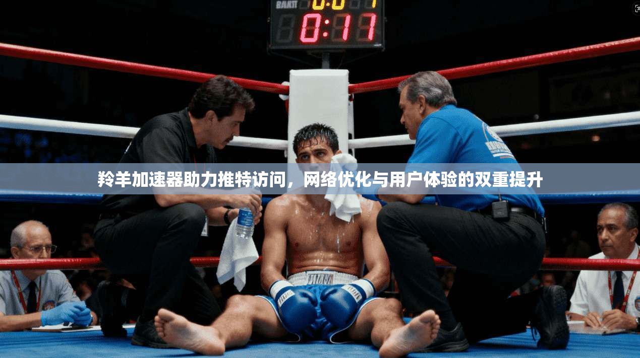 羚羊加速器助力推特访问，网络优化与用户体验的双重提升