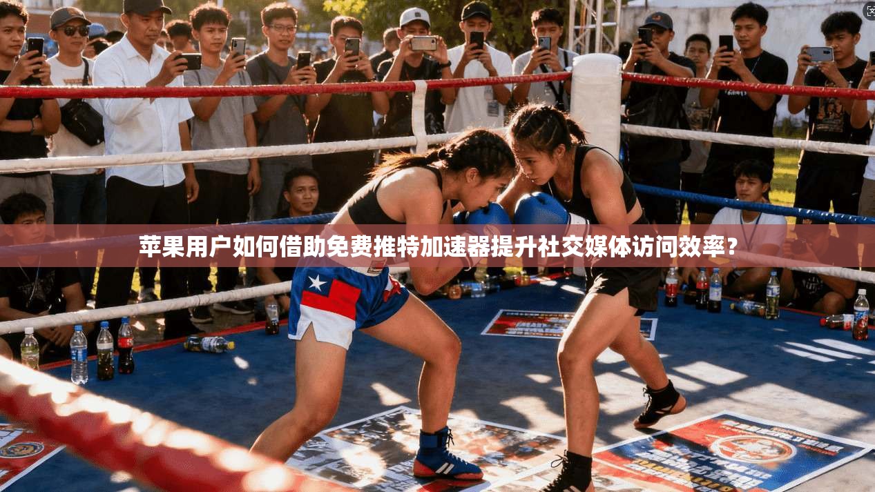 苹果用户如何借助免费推特加速器提升社交媒体访问效率？