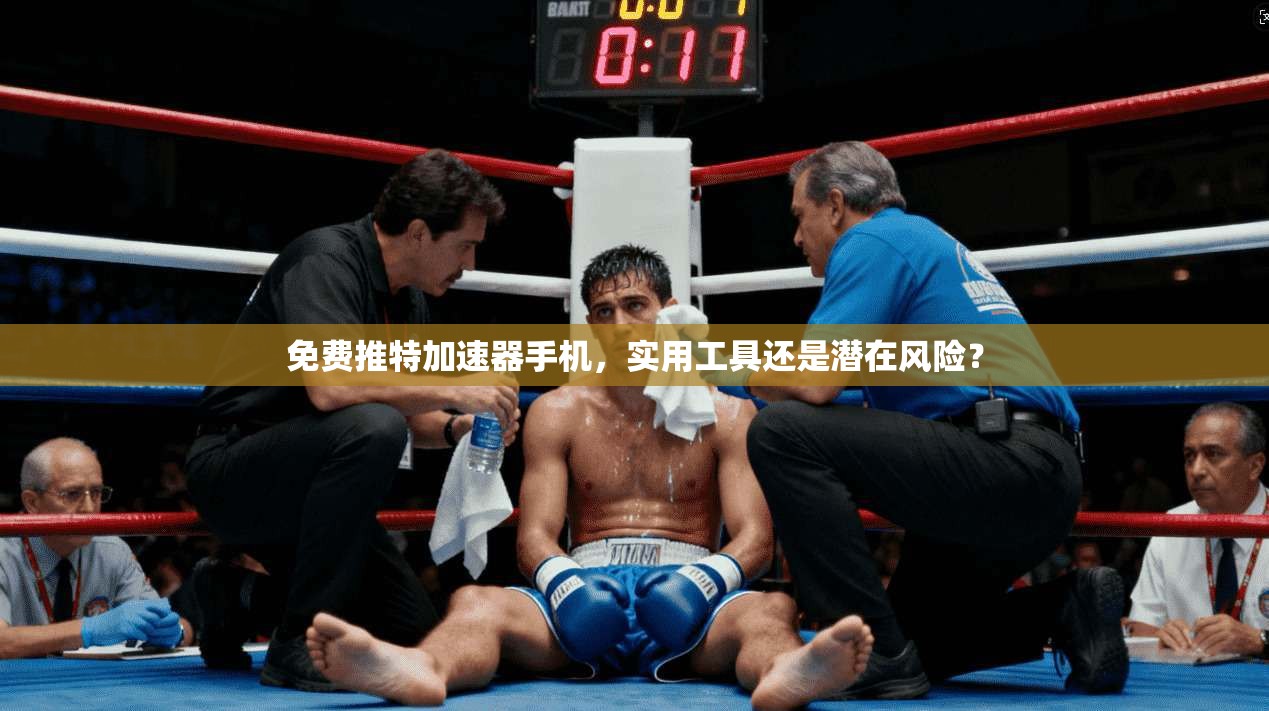 免费推特加速器手机，实用工具还是潜在风险？