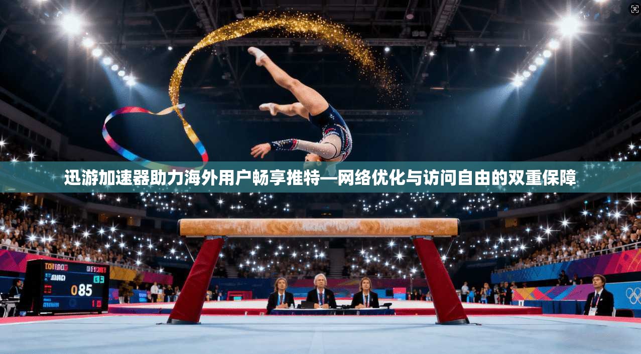 迅游加速器助力海外用户畅享推特—网络优化与访问自由的双重保障