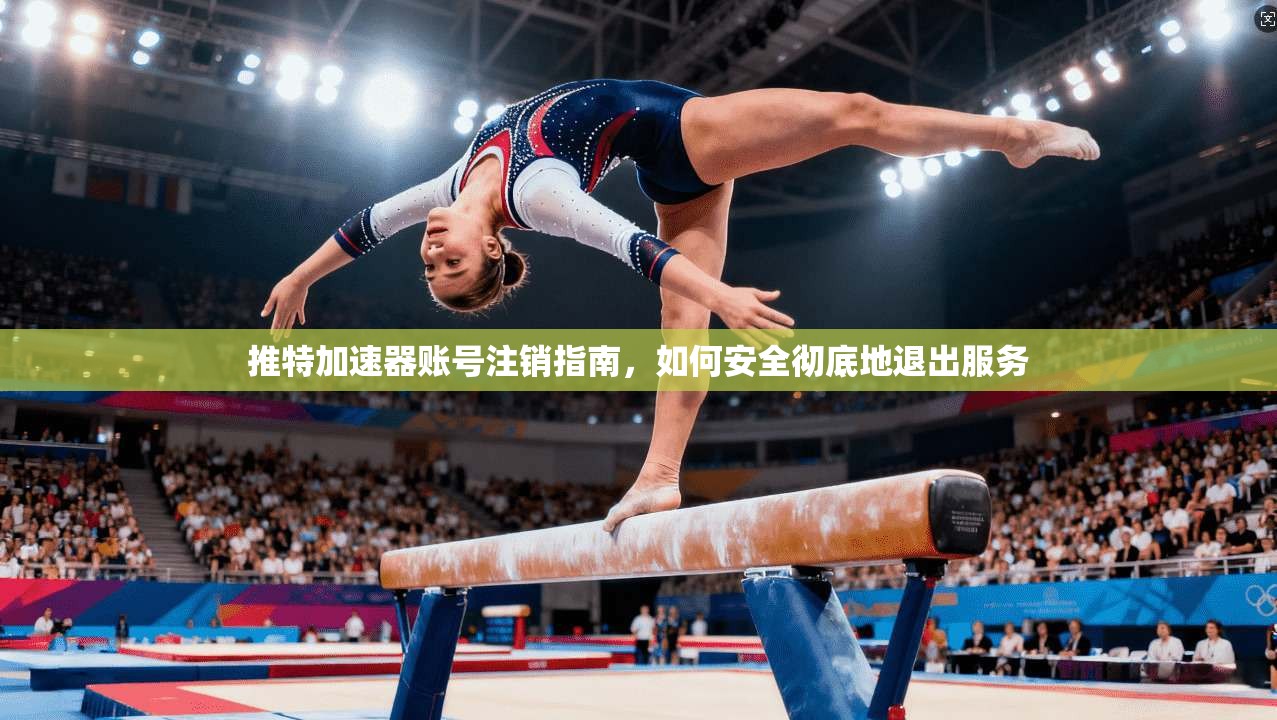 推特加速器账号注销指南，如何安全彻底地退出服务