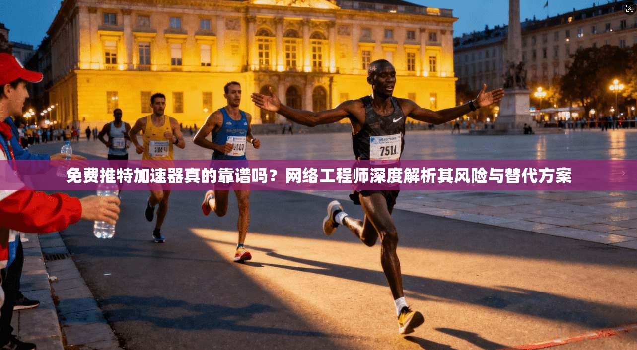 免费推特加速器真的靠谱吗？网络工程师深度解析其风险与替代方案