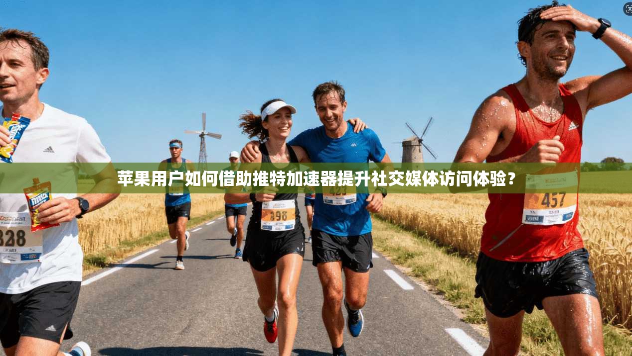 苹果用户如何借助推特加速器提升社交媒体访问体验？