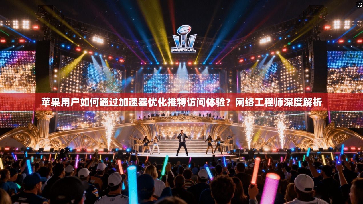 苹果用户如何通过加速器优化推特访问体验？网络工程师深度解析