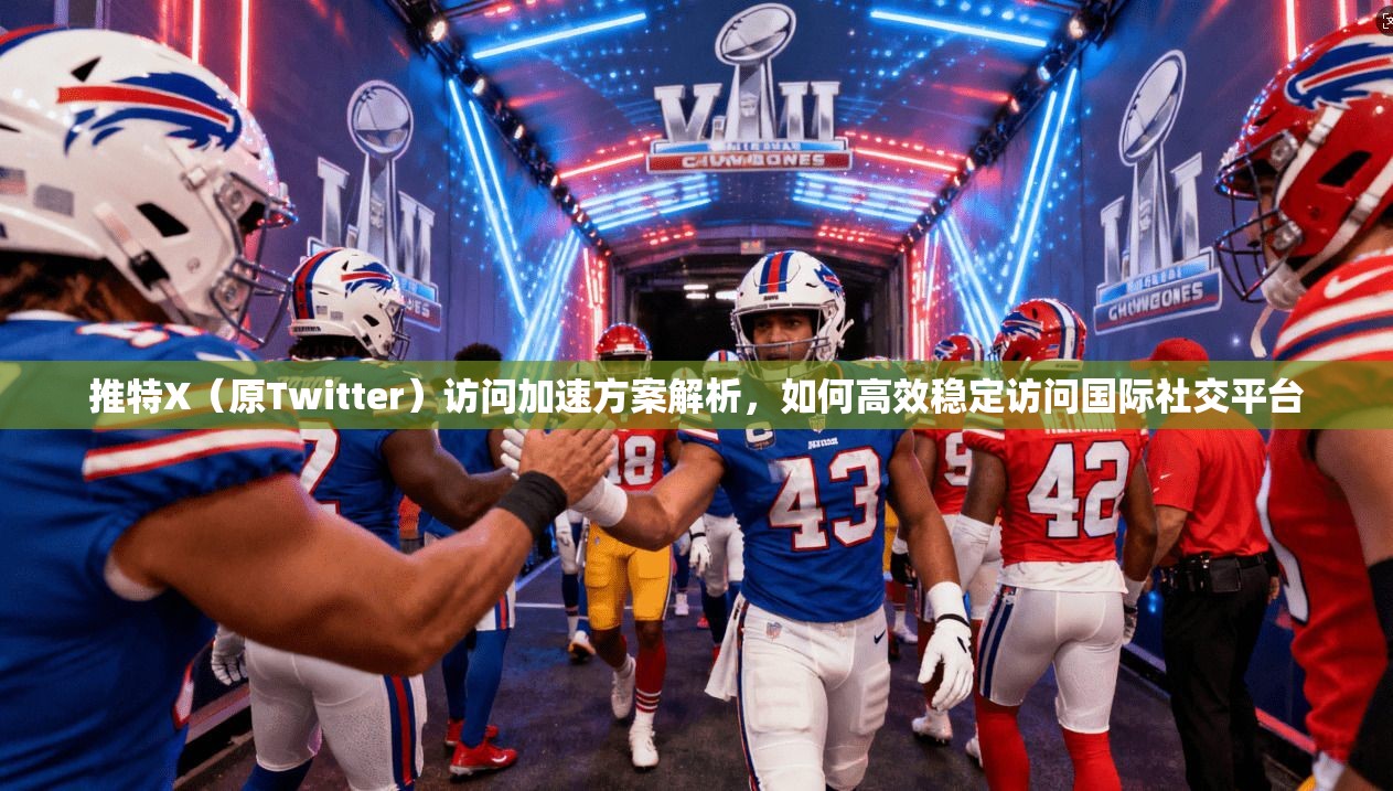 推特X（原Twitter）访问加速方案解析，如何高效稳定访问国际社交平台
