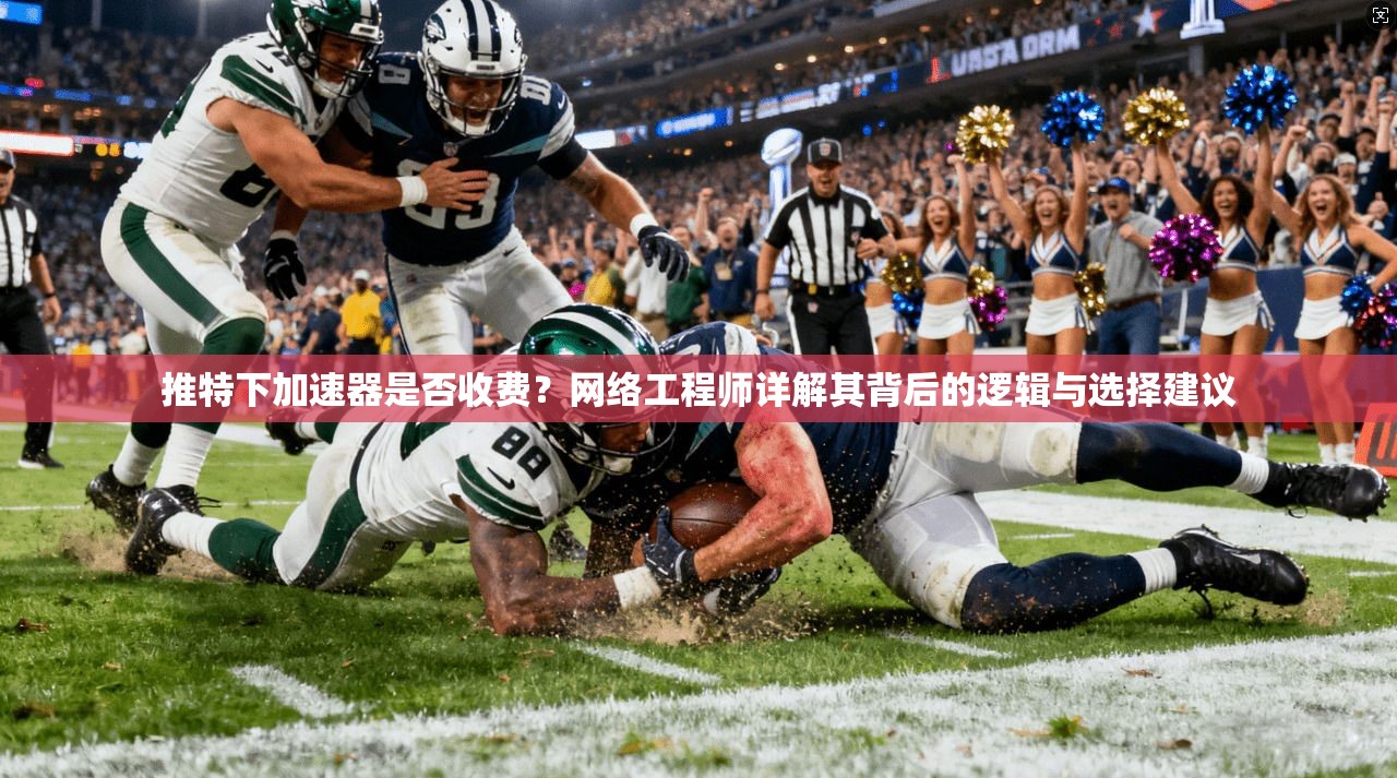 推特下加速器是否收费？网络工程师详解其背后的逻辑与选择建议