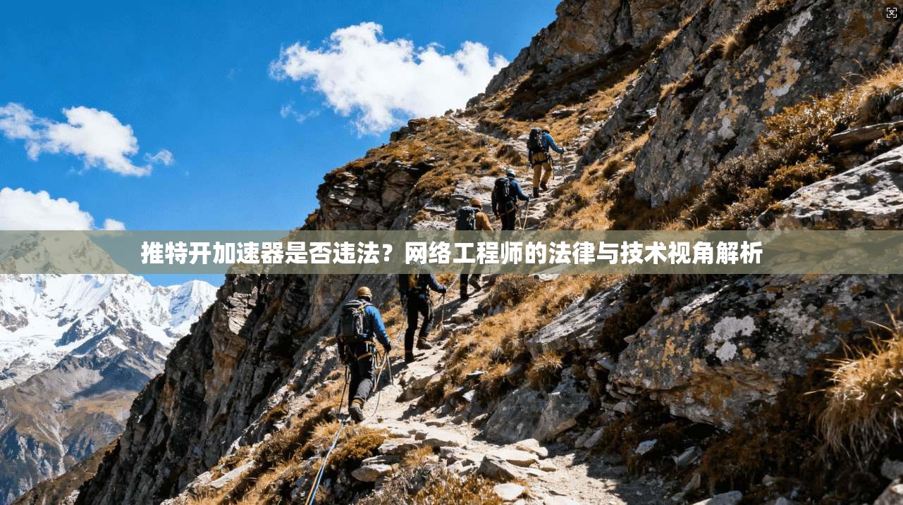 推特开加速器是否违法？网络工程师的法律与技术视角解析