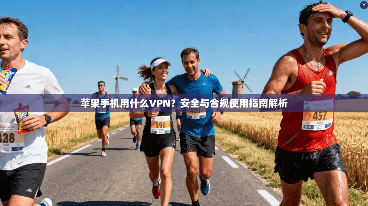 苹果手机用什么VPN？安全与合规使用指南解析