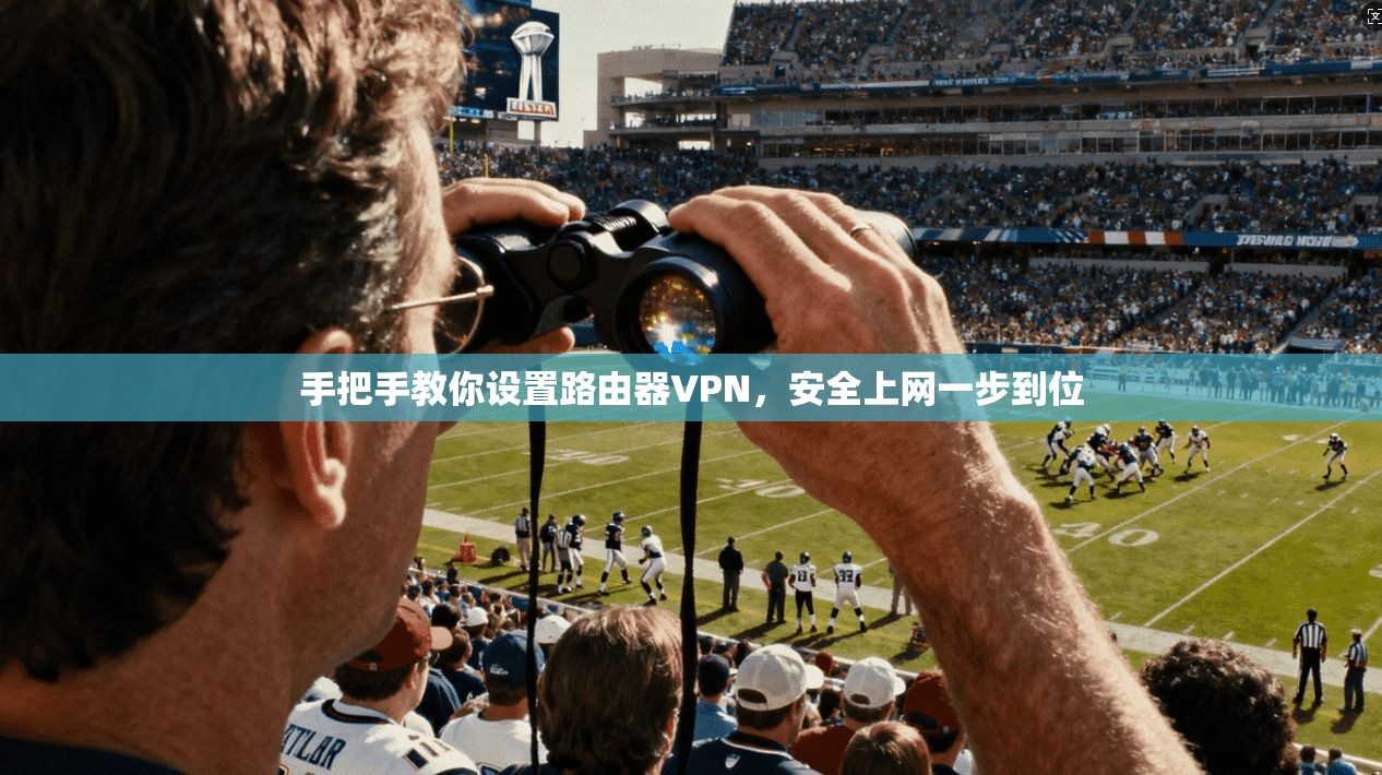 手把手教你设置路由器VPN，安全上网一步到位