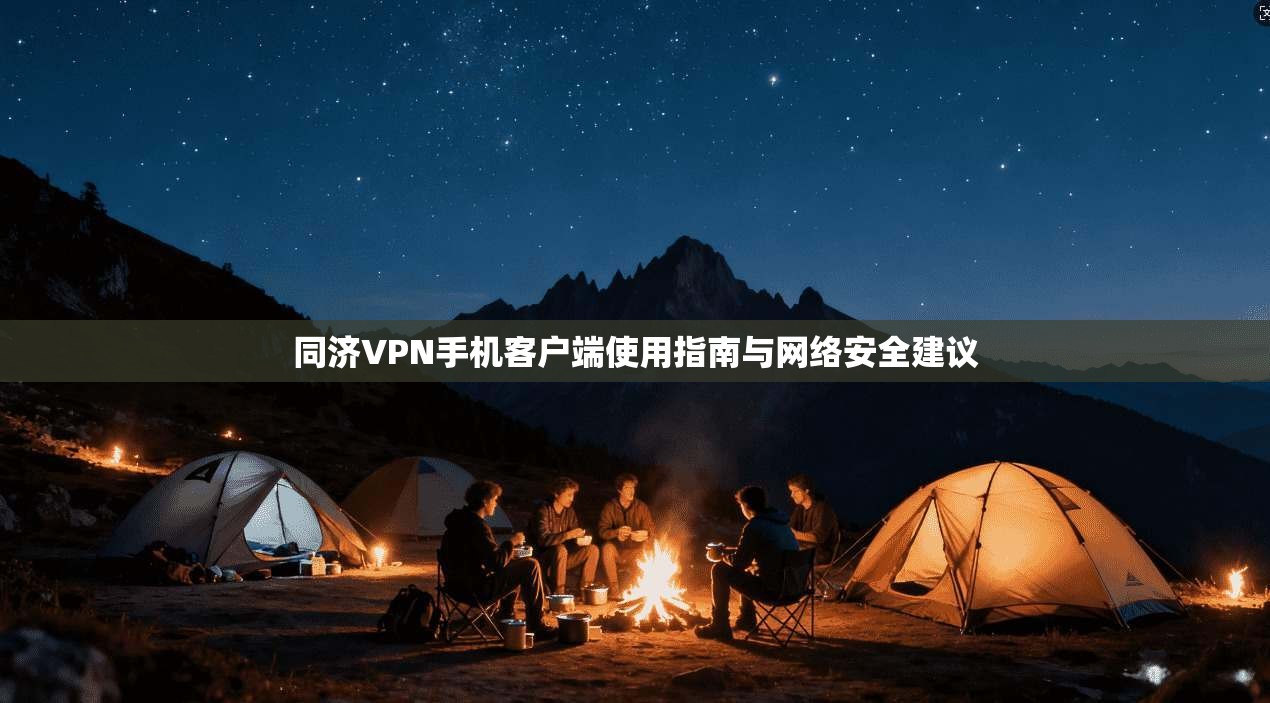 同济VPN手机客户端使用指南与网络安全建议