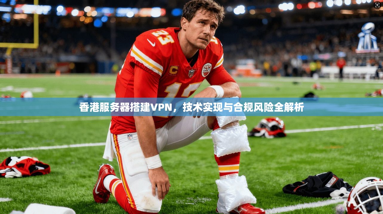香港服务器搭建VPN，技术实现与合规风险全解析