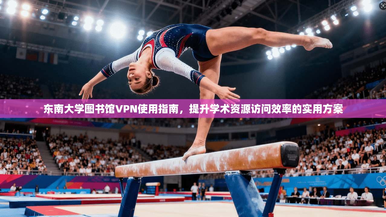东南大学图书馆VPN使用指南，提升学术资源访问效率的实用方案