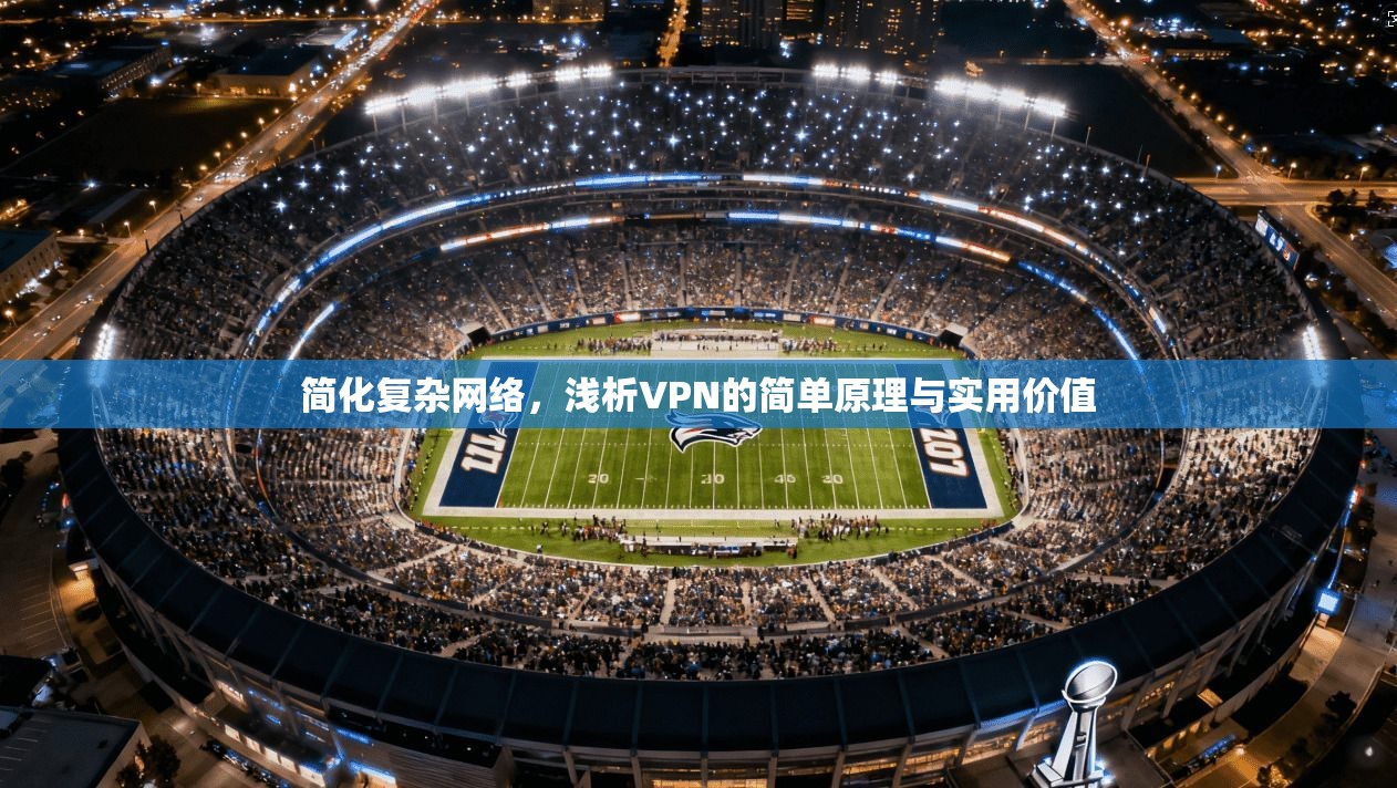 简化复杂网络，浅析VPN的简单原理与实用价值