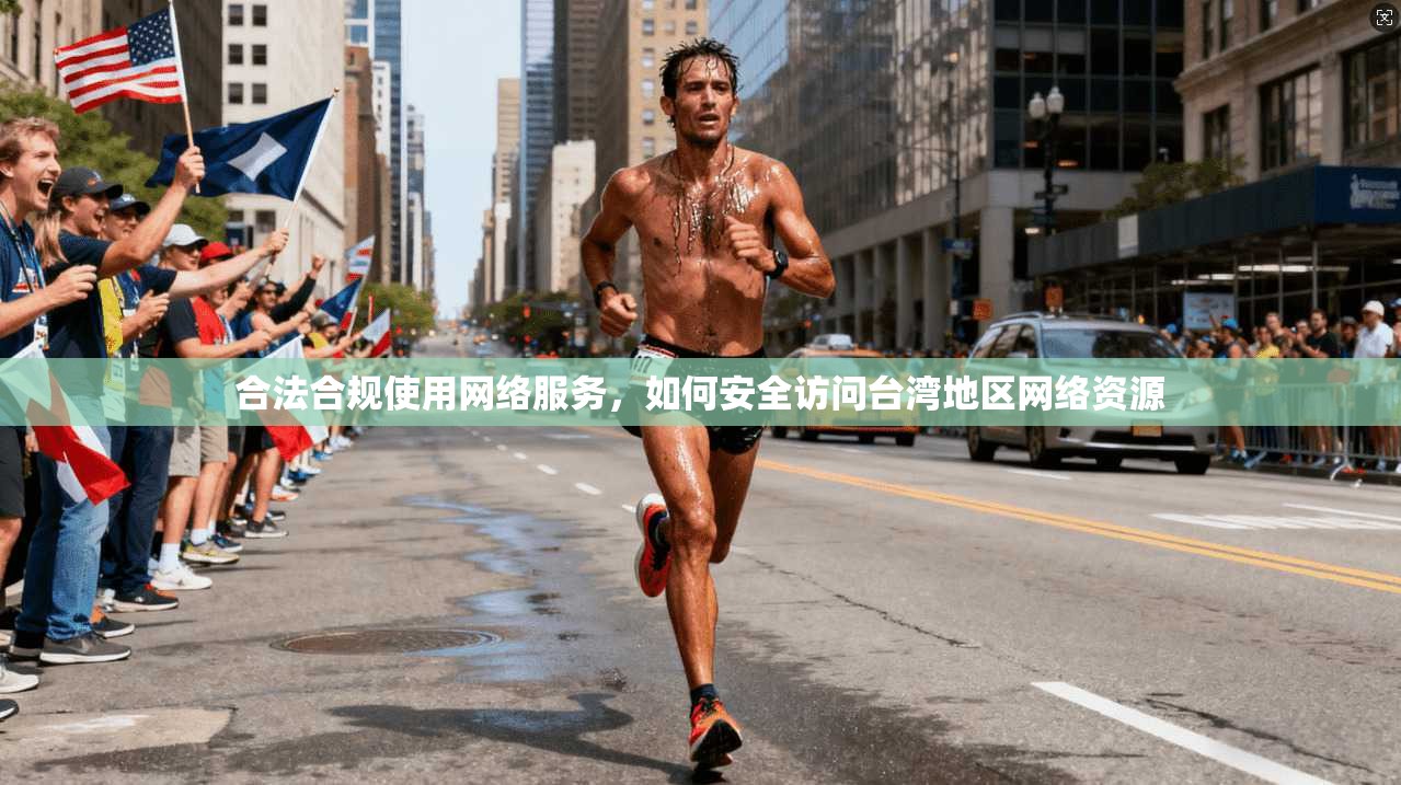 合法合规使用网络服务，如何安全访问台湾地区网络资源